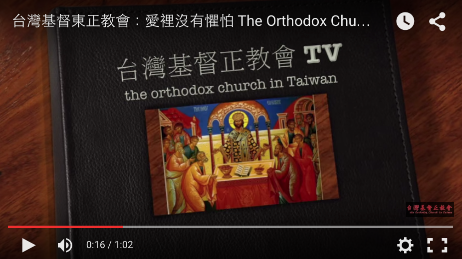 videos 台灣基督東正教會