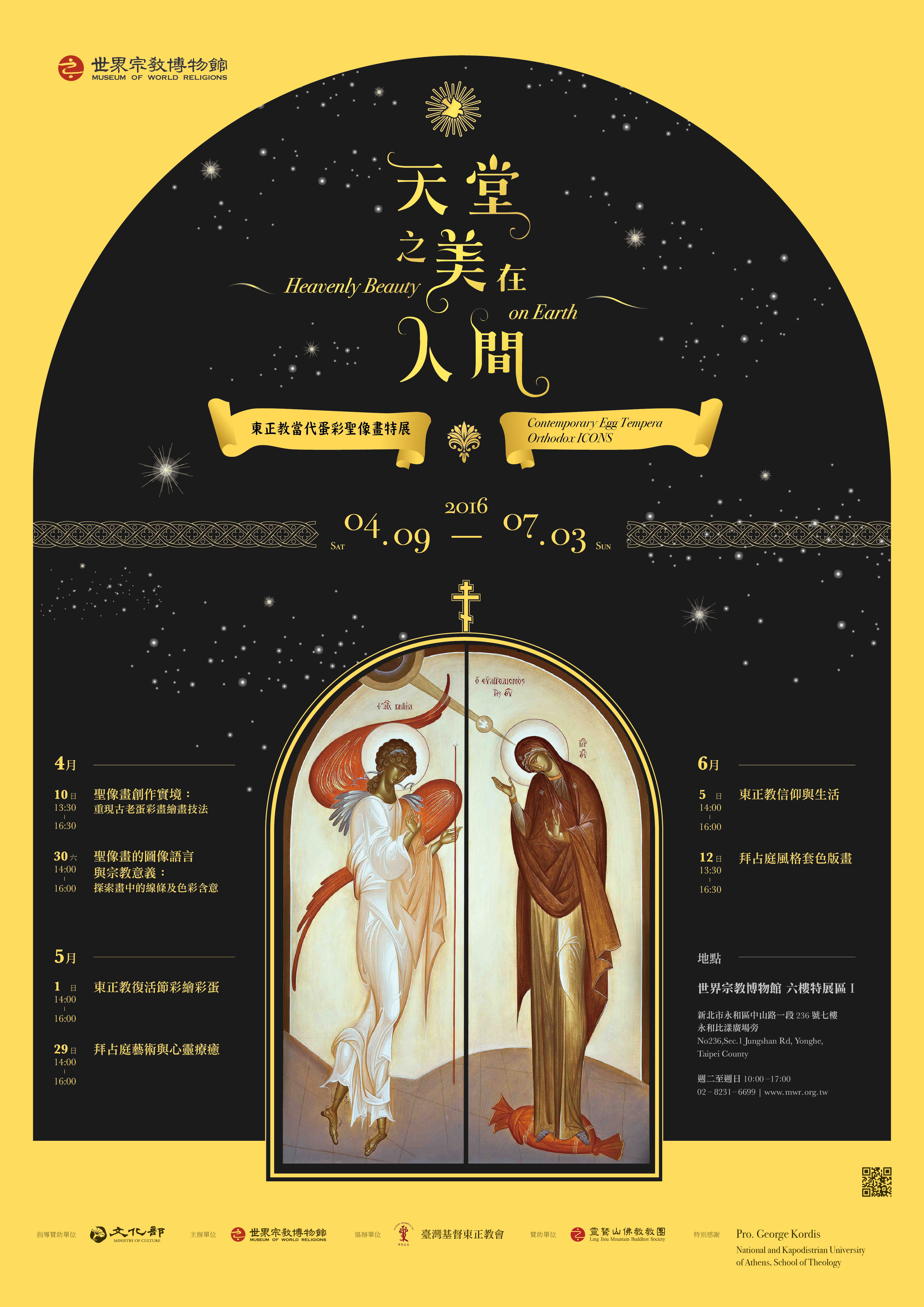 東正教聖像畫展 海報(含活動資訊)