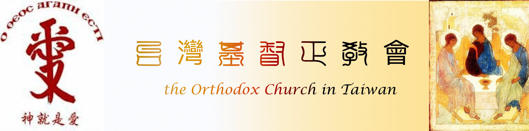 台灣基督東正教會 The Orthodox Church in Taiwan